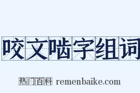 咬文啮字组词是什么意思的图片